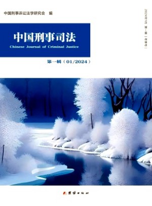 中国刑事司法杂志